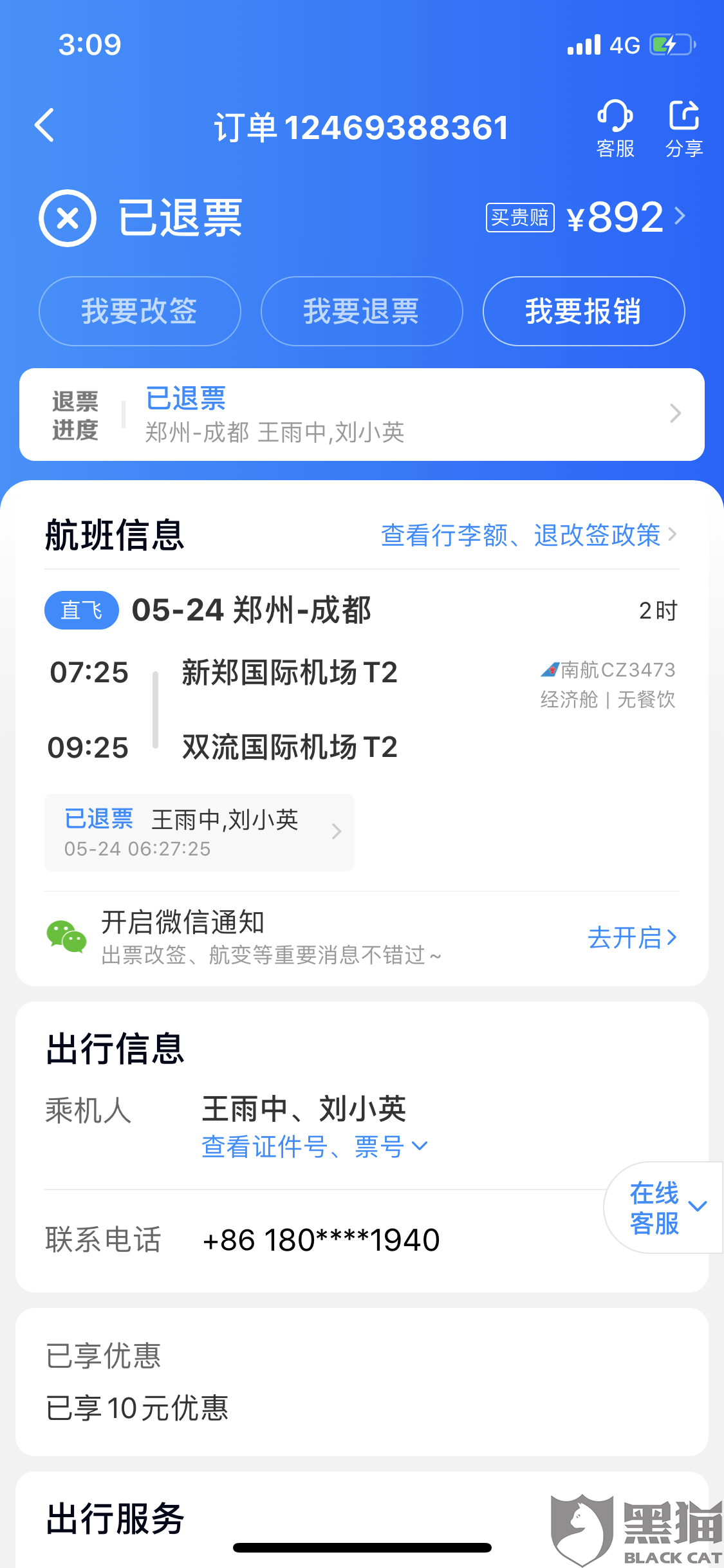 黑猫投诉:在智行app上购买飞机票输错名字其中的一个字,多次联系客服
