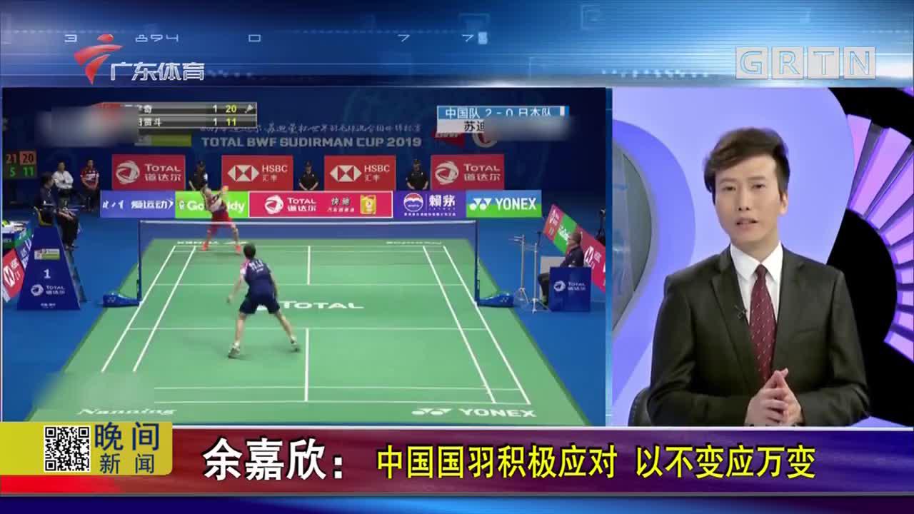 余嘉欣:中国国羽积极应对 以不变应万变