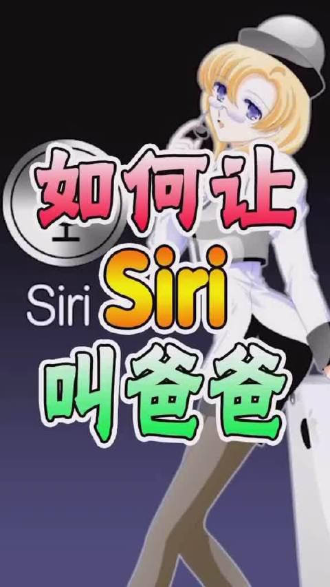 如何让siri叫你爸爸,反而被它套路人工智能沙雕