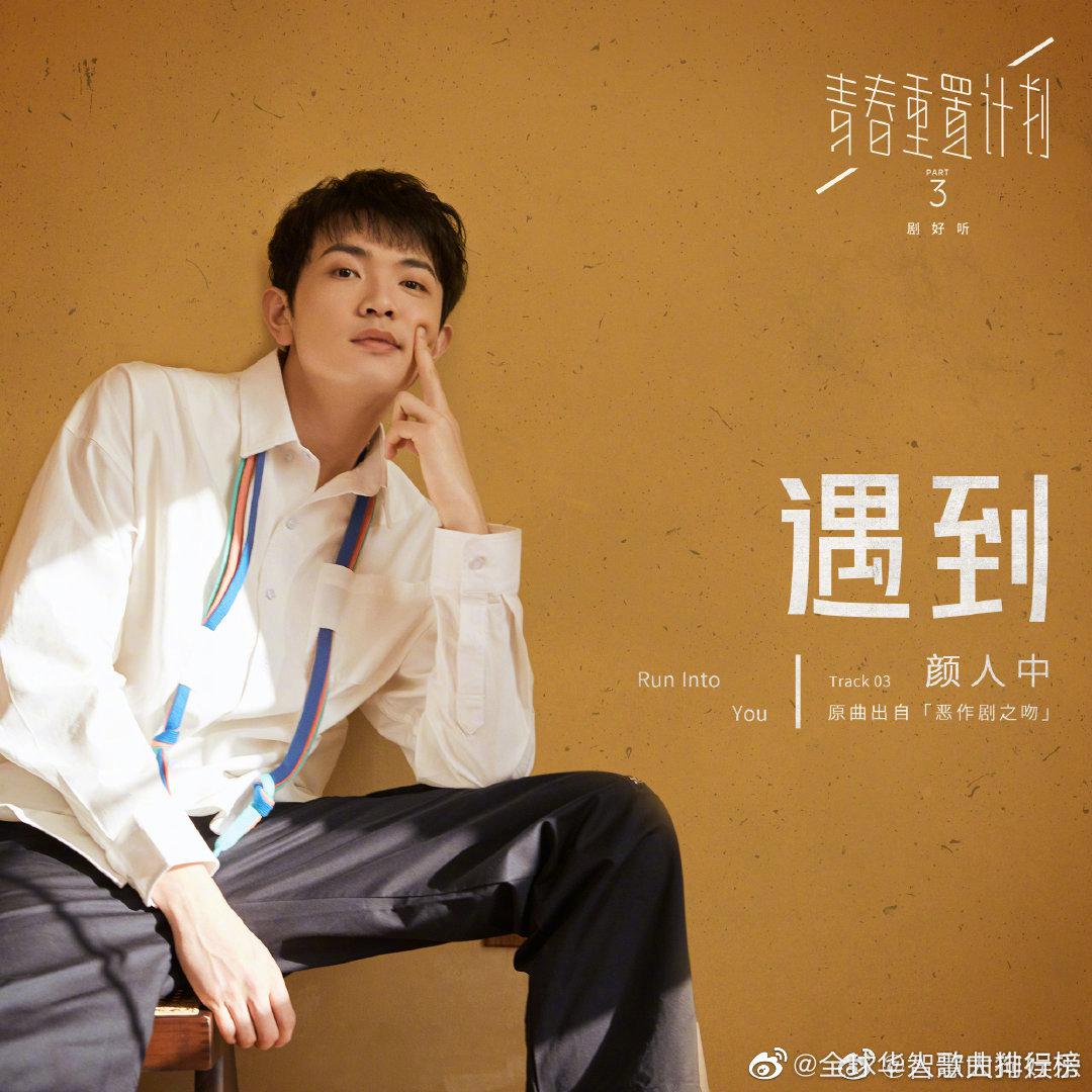 为@颜人中 《遇到》加油!