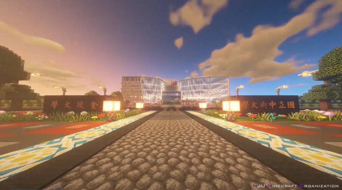 前方到站 南京大学minecraft校区
