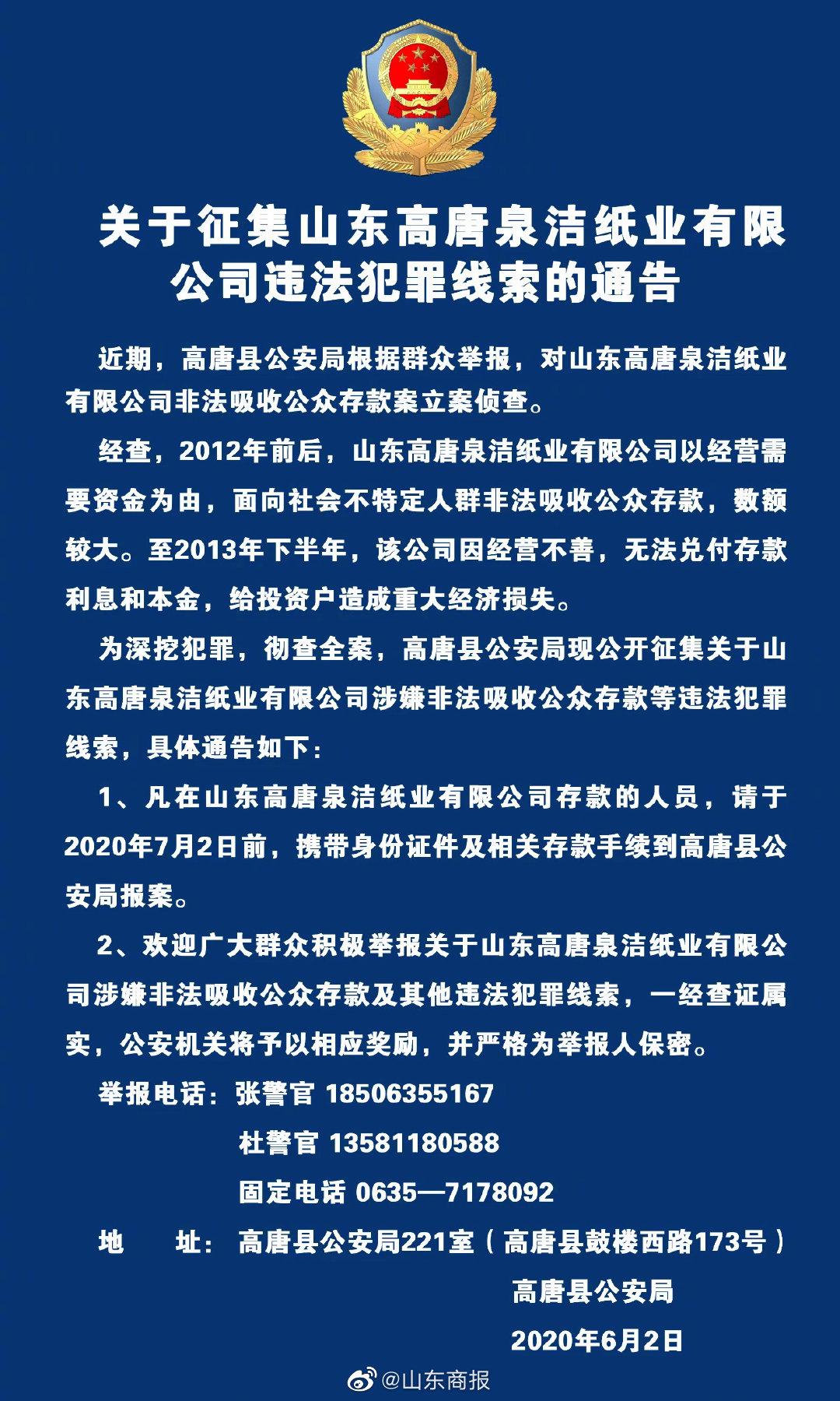 山东警方发通告:凡在泉洁纸业公司存款的人