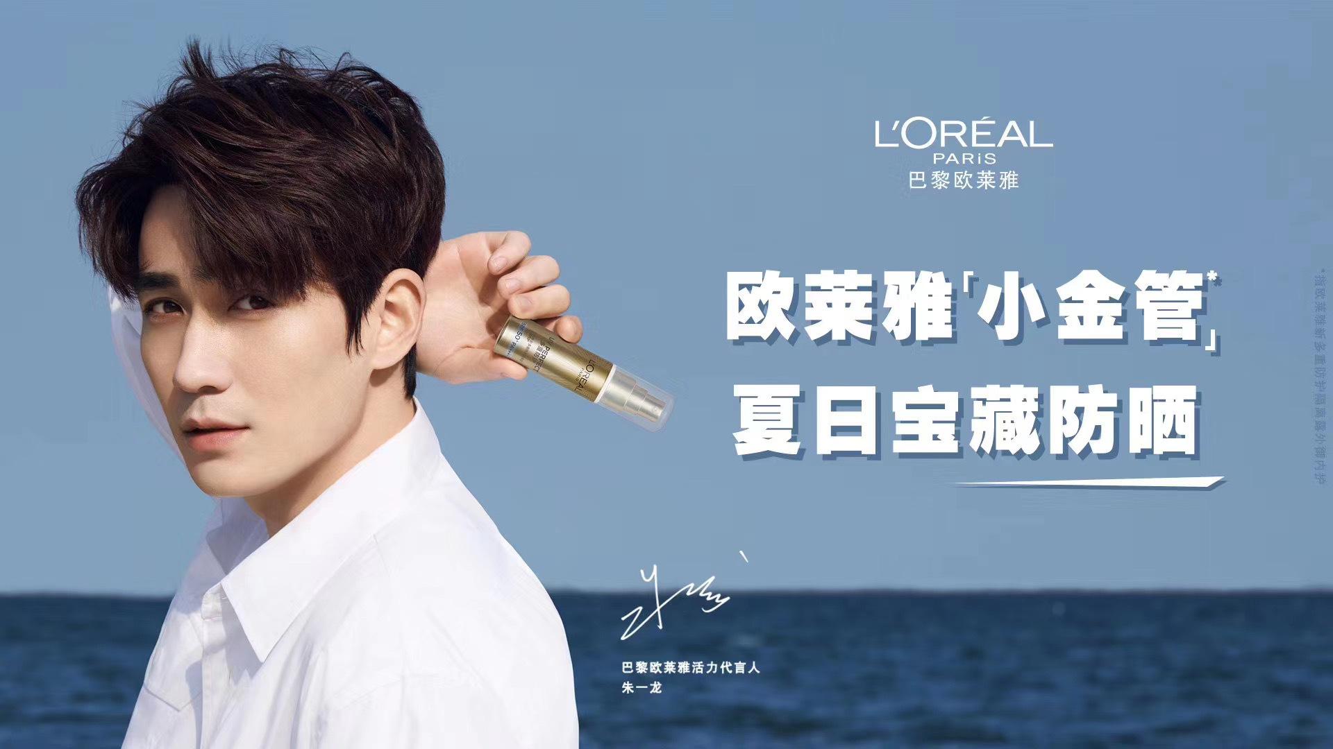 朱一龙巴黎欧莱雅活力代言人～夏日宝藏防晒