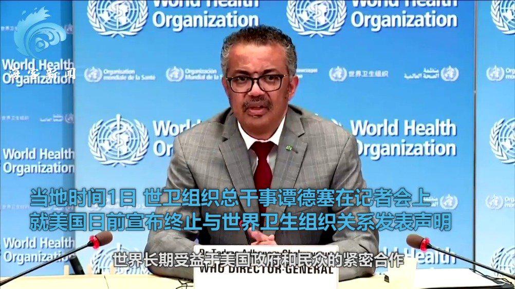世卫组织回应美国宣布终止关系:希望合作能继续下去