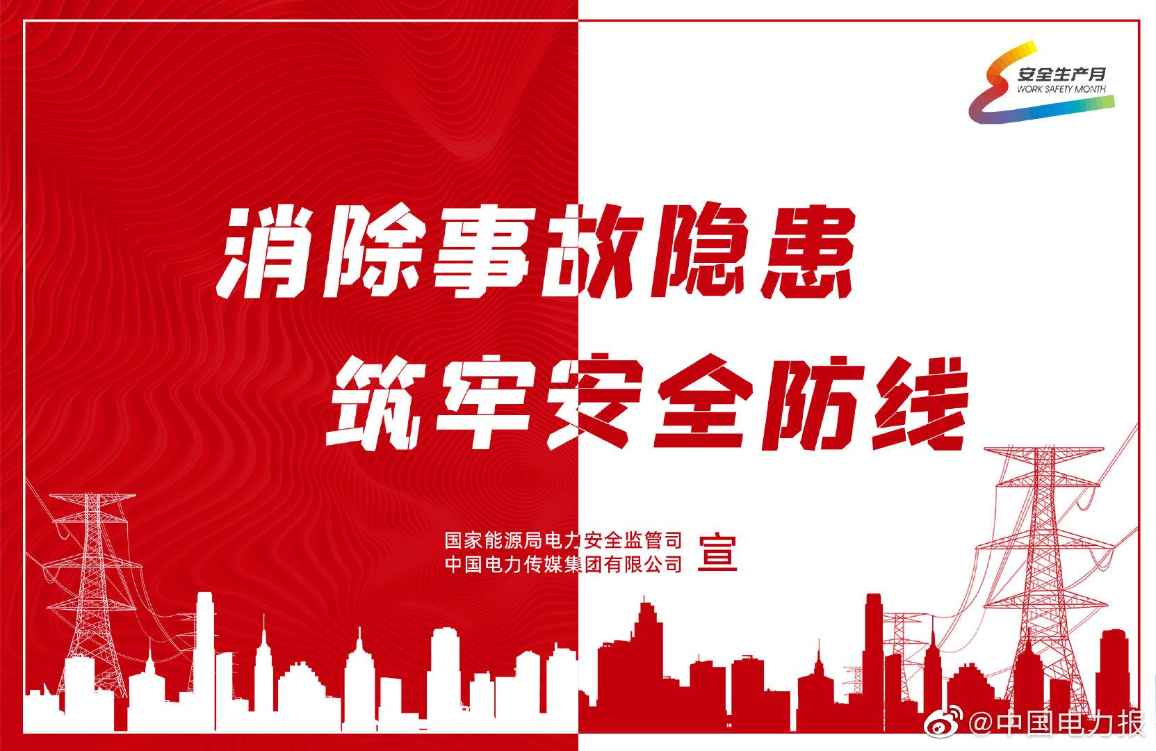 国家能源局:电力行业"安全生产月"和"安全生产万里行"活动正式启动!