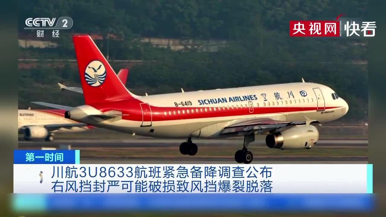 川航3u8633航班紧急备降事件调查报告出炉右风挡封严可能破损致风挡