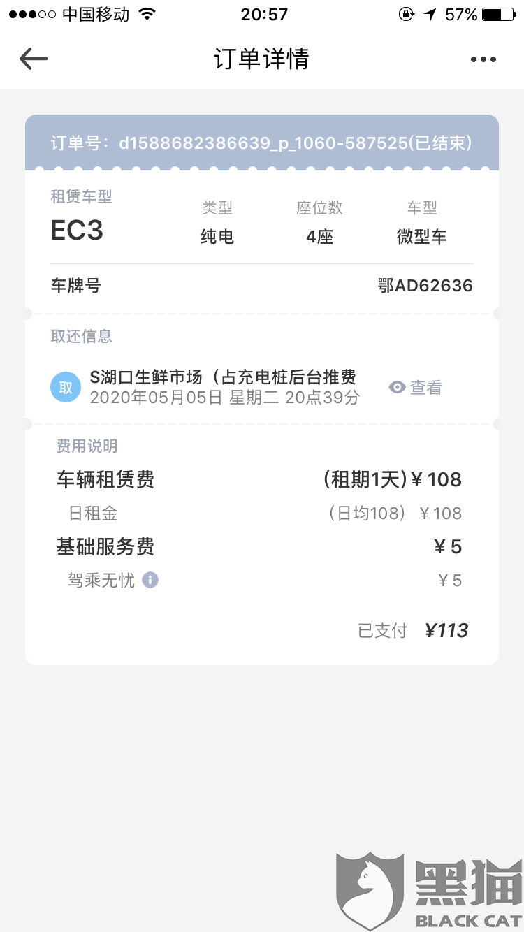 黑猫投诉要求摩范出行道歉并赔偿损失