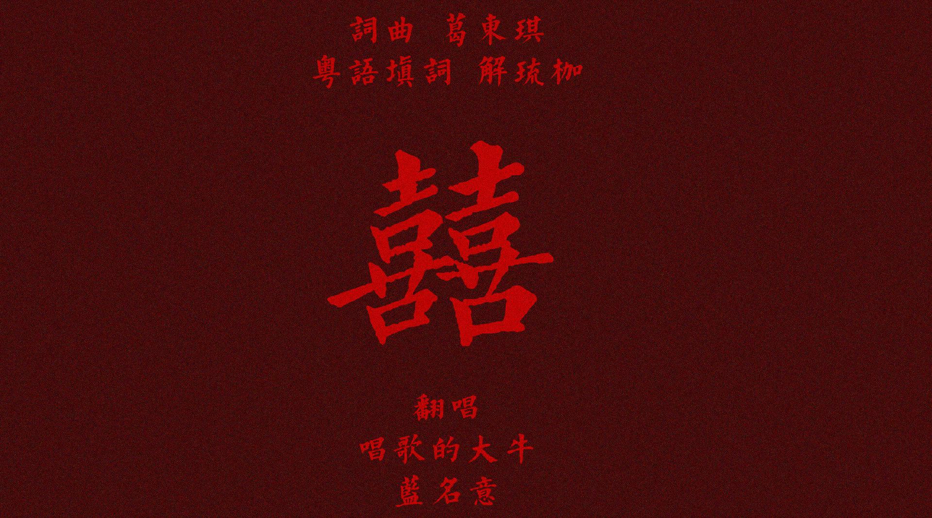 囍(cover 葛东琪) 正月十八,良辰吉日.唢呐声器声落