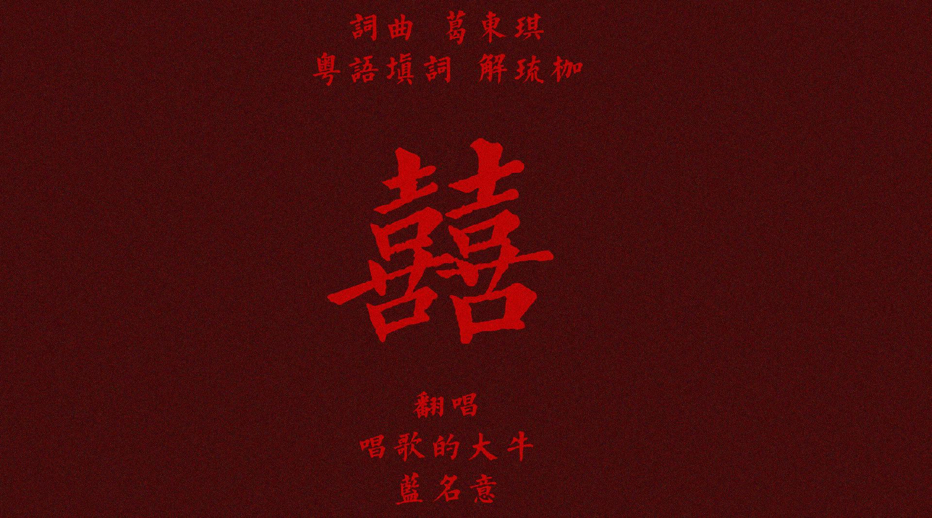 囍 (cover:葛东琪) 是啊,你来看我的时候……_新浪新闻