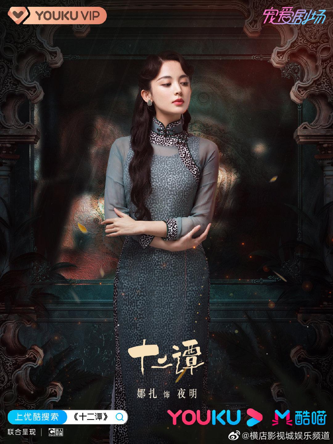 在 拍摄完成的的民国传奇爱情剧 发布@我是娜扎 (饰 夜明)九款