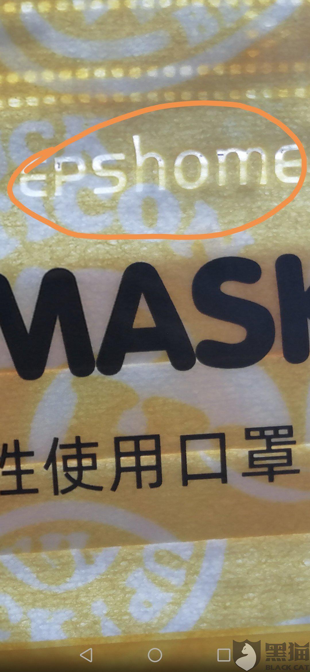 黑猫投诉天猫颐品科技epshome旗舰店态度恶劣拒不赔偿