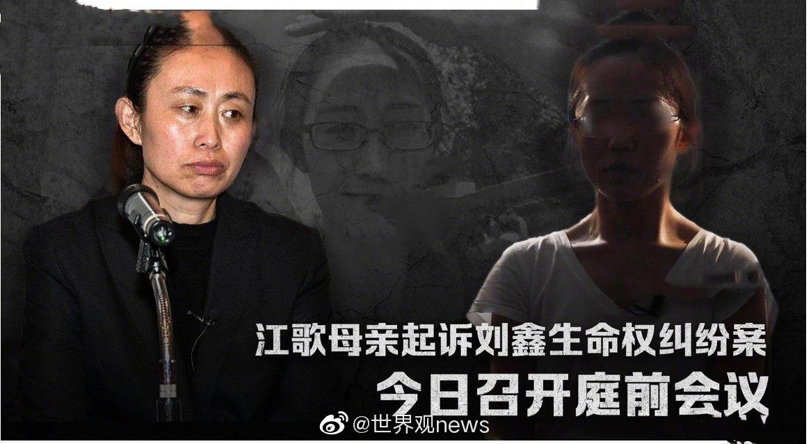 6月5日,江歌妈妈江秋莲起诉刘鑫生命权纠纷案召开庭前会议