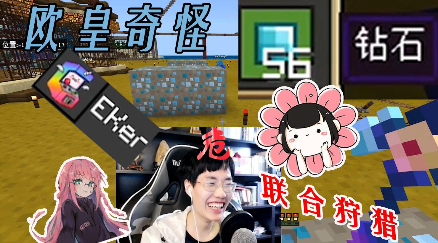我的世界围攻变欧简称围欧ep 28 Minecraft 奇怪君我的世界文