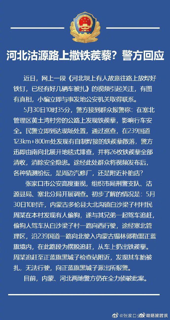 环球时报河北沽源路上撒铁蒺藜？警方回应