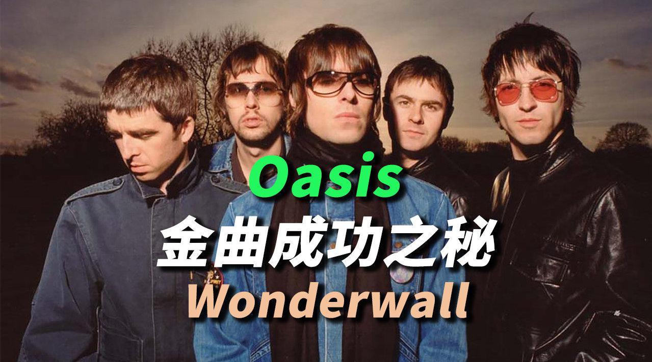 金曲成功之秘:oasis代表作剖析 - wonderwall