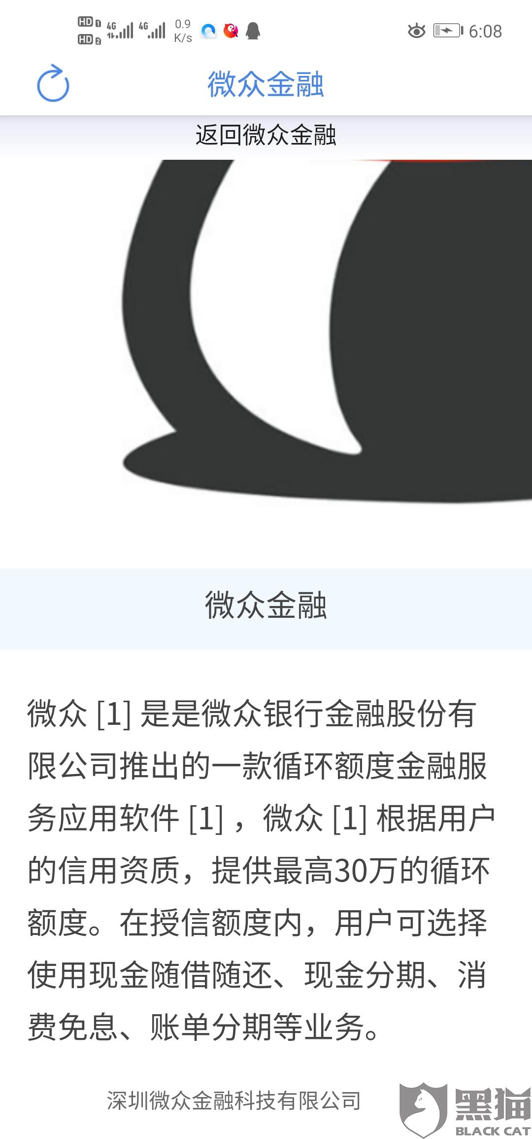 黑猫投诉微众银行没有下款却有还款计划