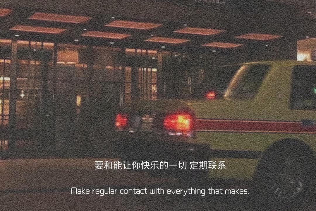 点赞率非常高的温柔文案要和能让你快乐的一切定期联系78