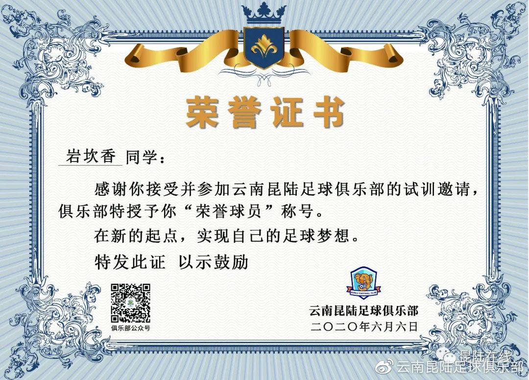 为感谢岩坎香同学接受并参加云南昆陆足球俱乐部的试训邀请,我俱乐部
