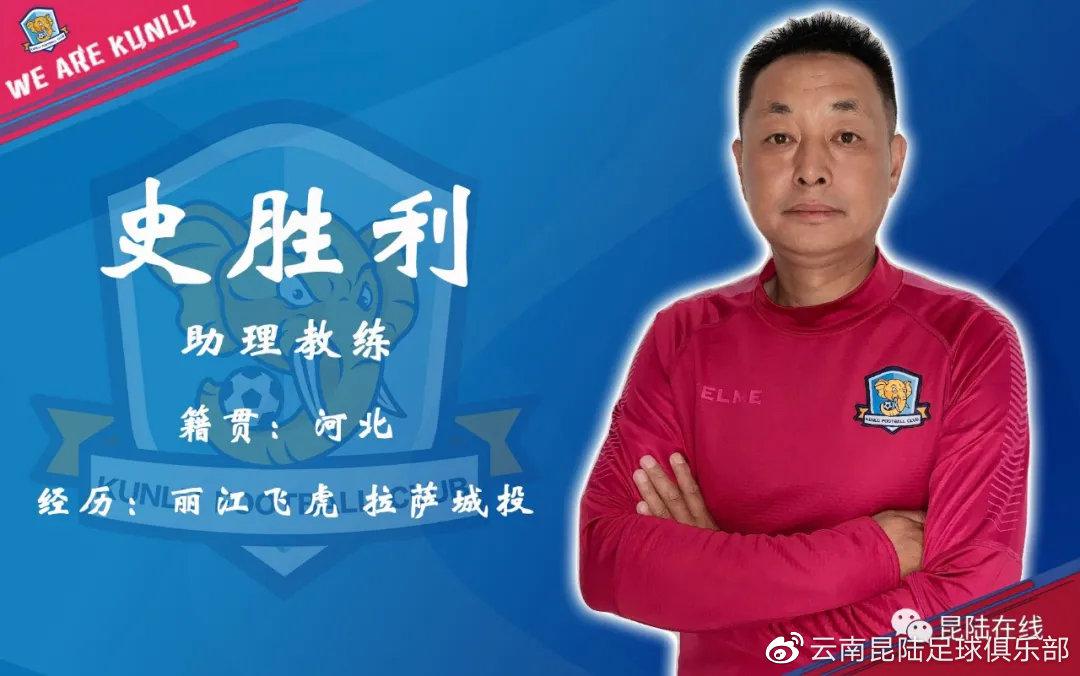 云南昆陆助理教练:史胜利