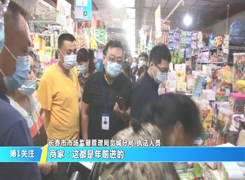 长春 市场监管抽查食品商家对过期食品展开追查