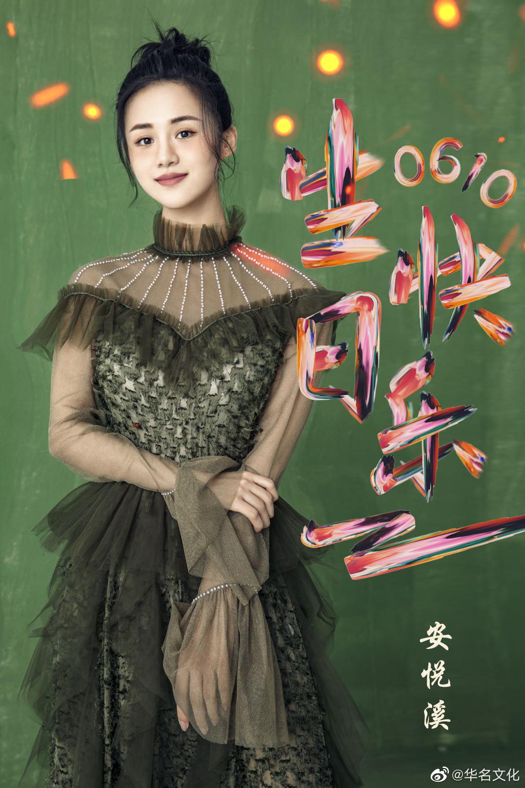 安悦溪0610生日快乐 ——————————— 又是一年宠粉日