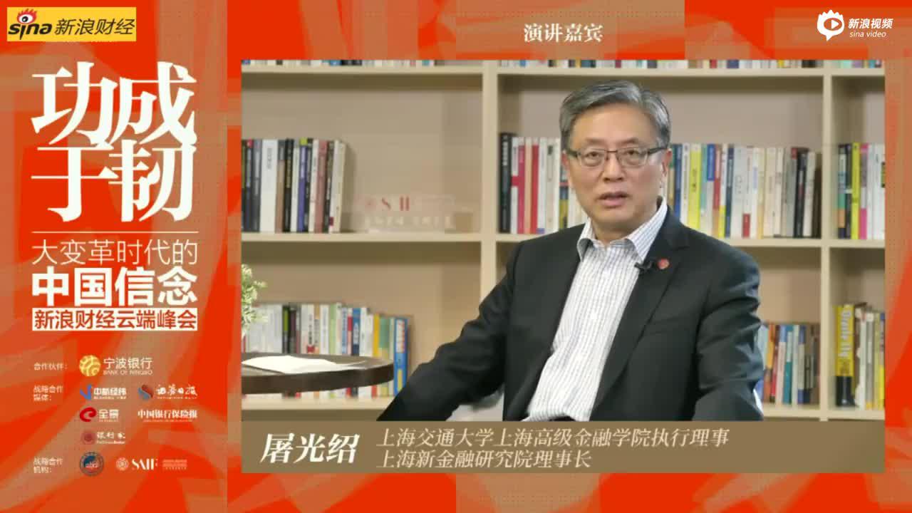 视频丨屠光绍演讲