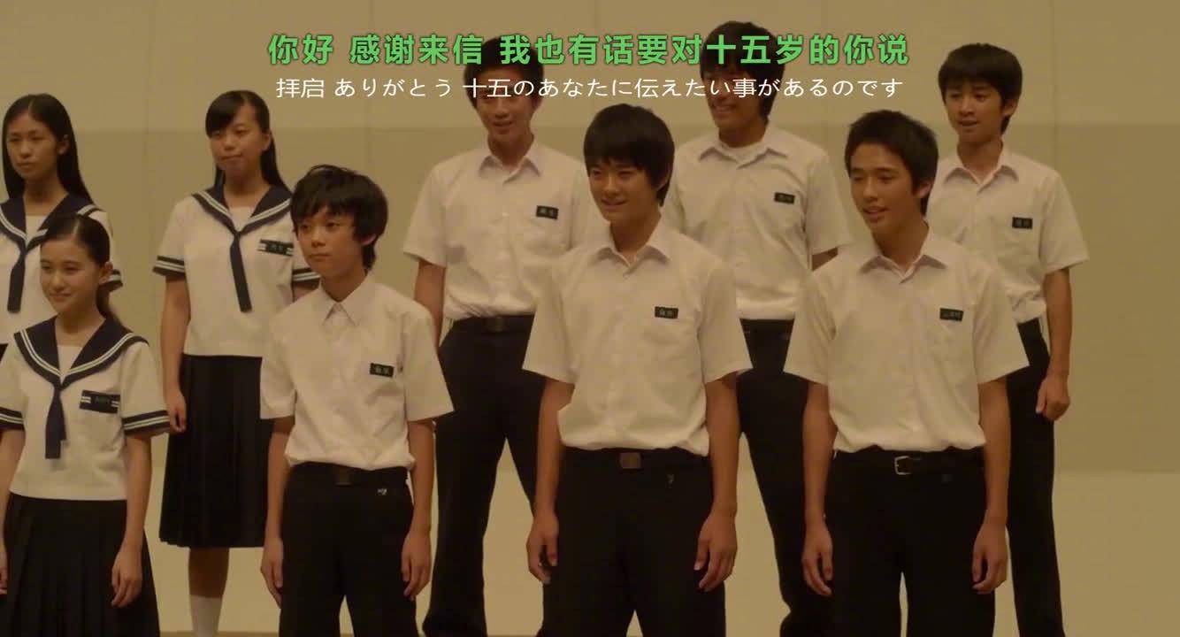 电影 唇上之歌 里最令人动容的一幕 学生们合唱 手紙 拝啓十五の君へ 信 电影 唇上之歌 里最令人动容的一幕 学生们合唱 手紙 拝啓十五の君へ 信