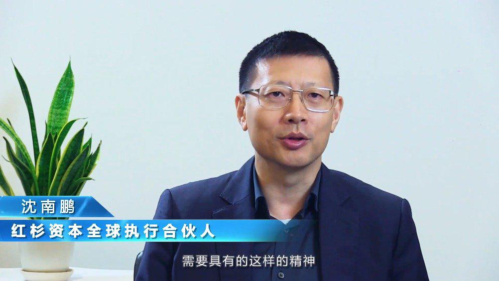沈南鹏谈红杉的投资理念和策略 用全站式理念,陪创业者走长路