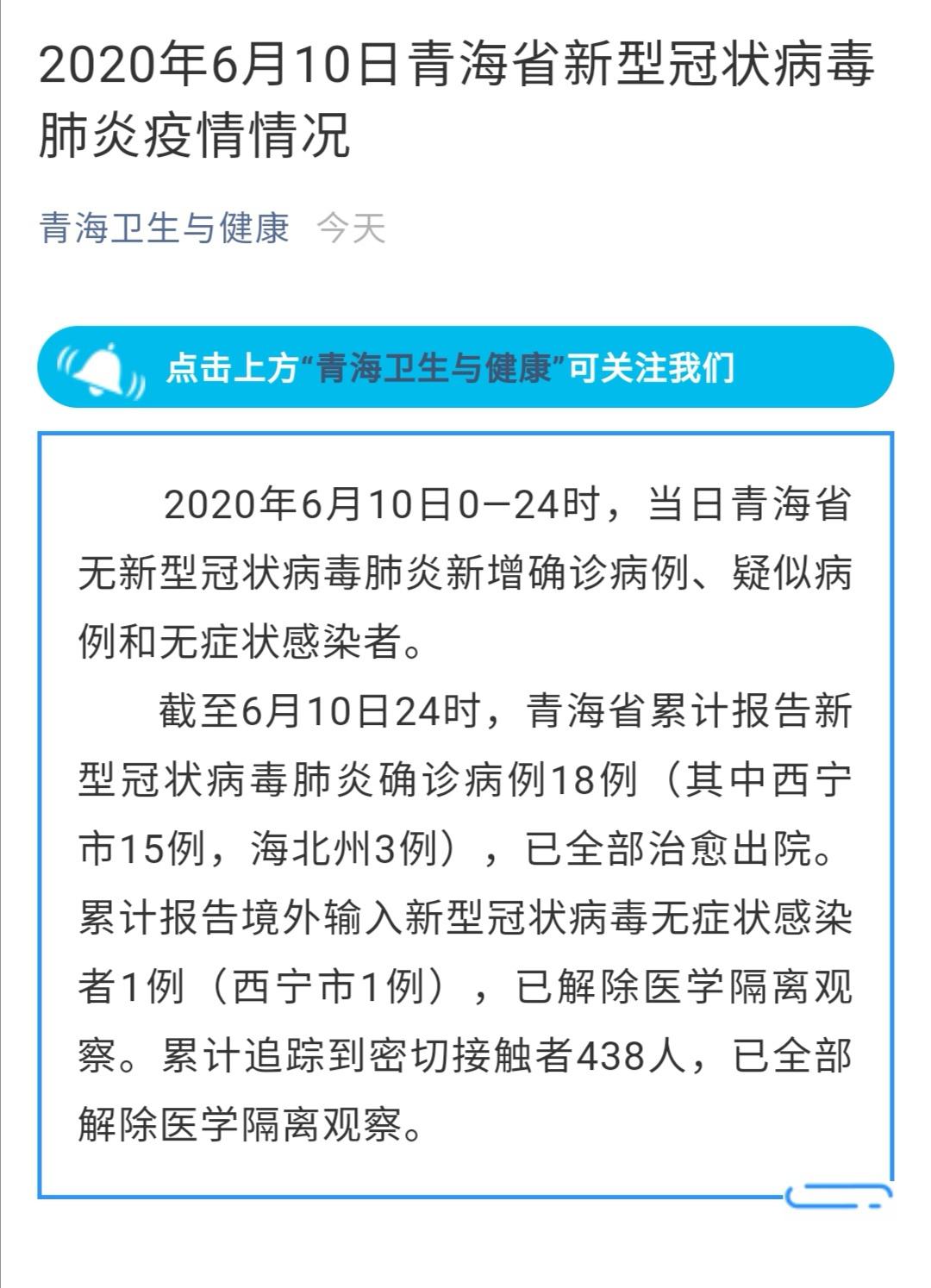 最新疫情报道 2020年6月10日青海省新型冠状病毒肺炎疫情情况