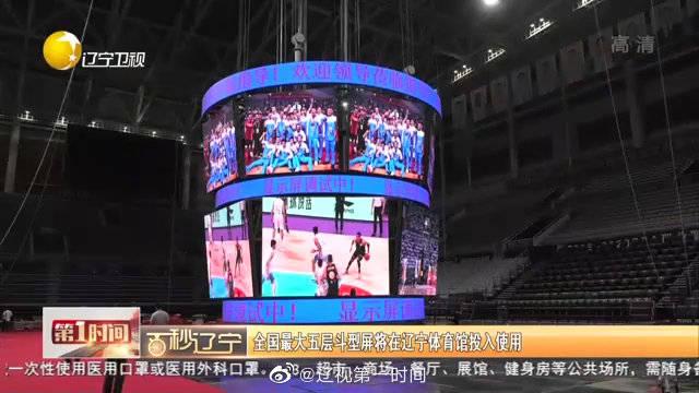 00:21 全国最大五层斗型屏将在辽宁体育馆投入使用 00:48 今日辽宁