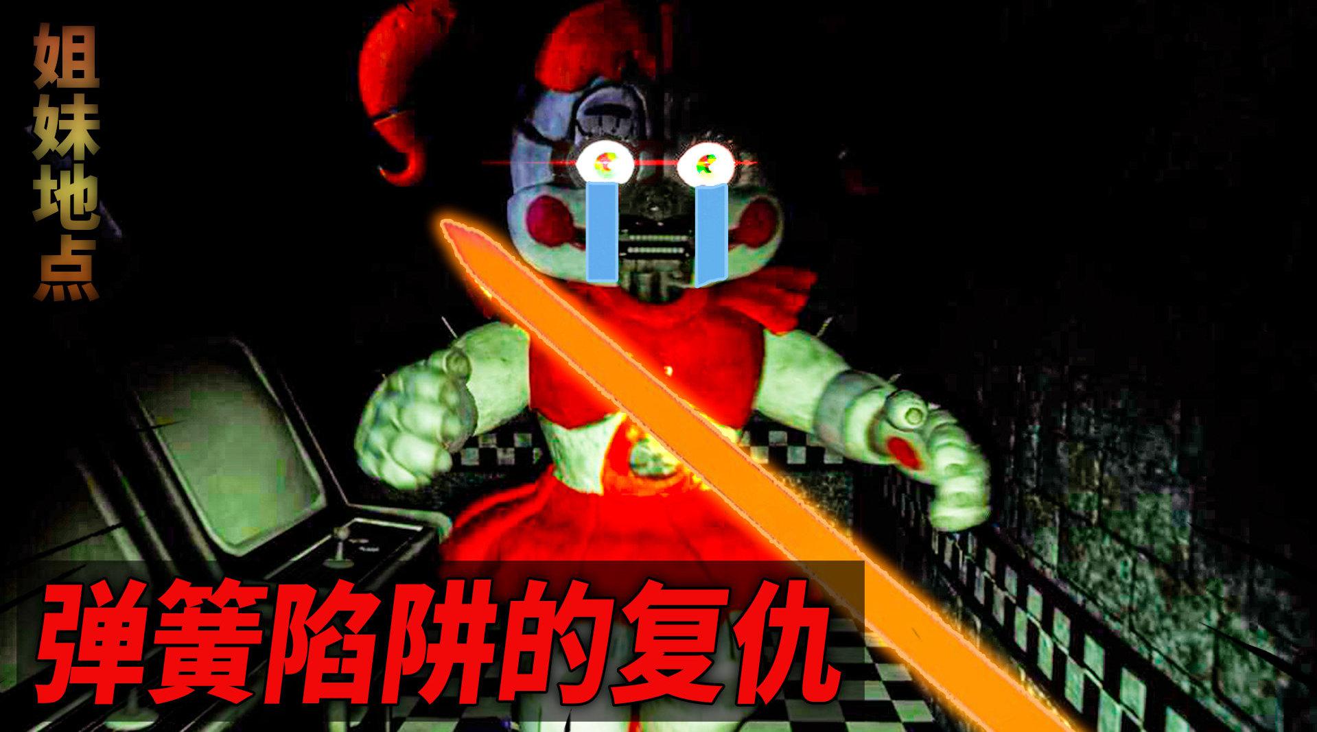 弹簧陷阱的复仇:姐妹地点全员被弹簧陷阱光剑开涮!