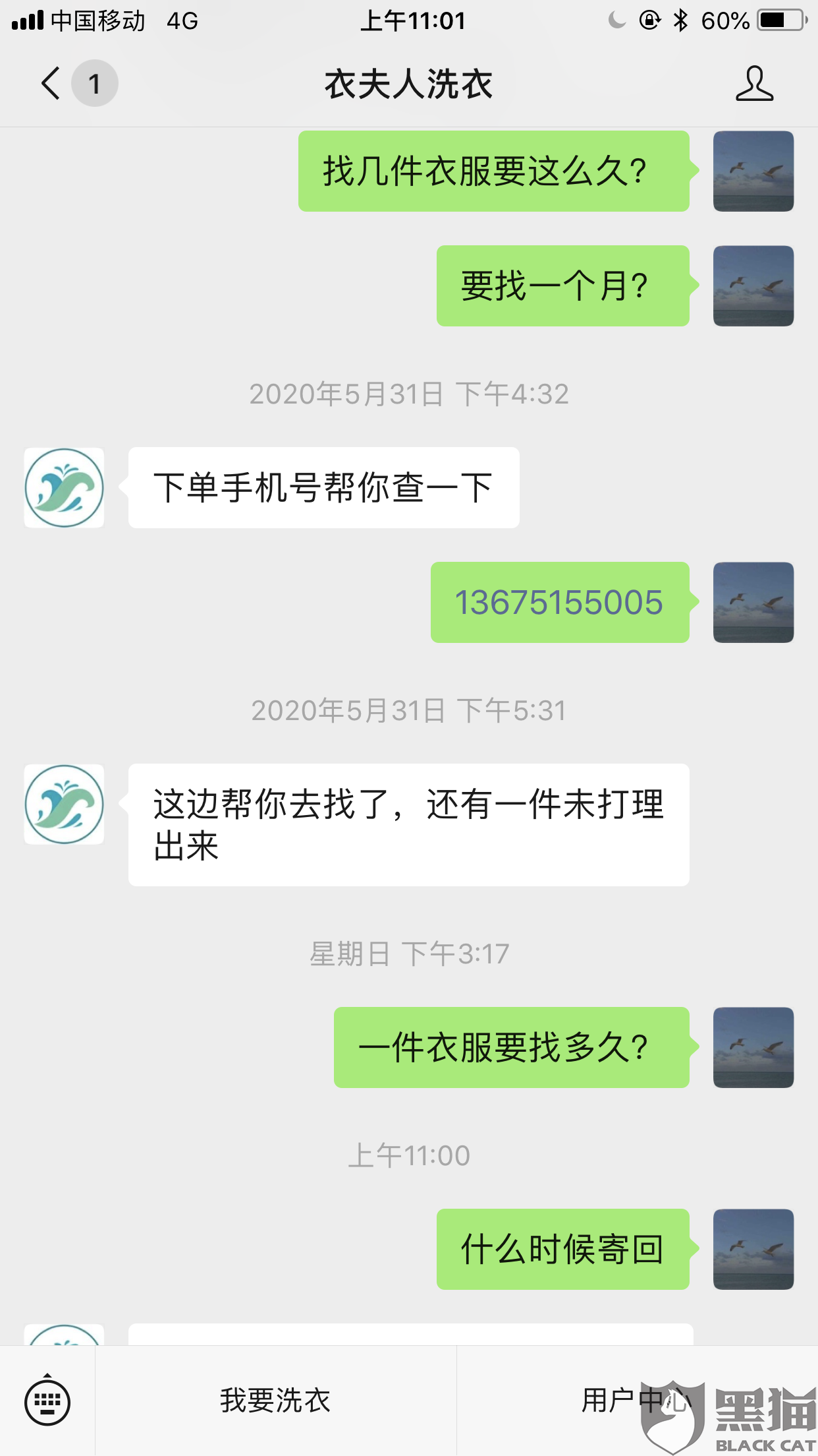 黑猫投诉 衣夫人虚假广告 不退衣服 客服不理人 衣夫人洗衣 虚假广告 新浪新闻