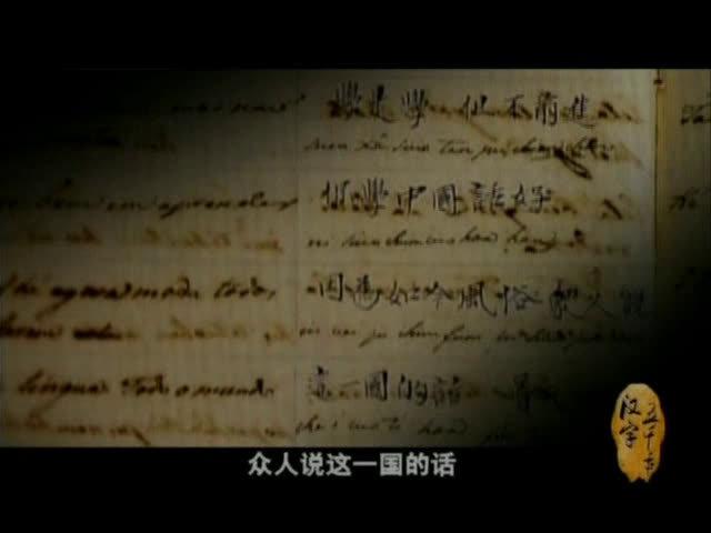 纪录片 汉字五千年 第八集芳华永驻本集的主题是汉字与世界 纪录片 汉字五千年 第八集芳华永驻本集的主题是汉字与世界