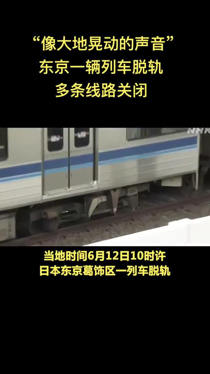 像大地晃动的声音 东京一列车脱轨多条线路关闭 含视频 手机新浪网 像大地晃动的声音 东京一列车脱轨多条线路关闭 含视频 手机新浪网