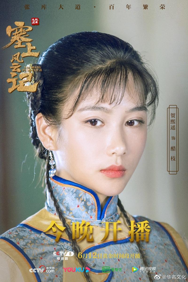 贺熙遥70塞上风云记饰醋枝今日开播赤诚忠心