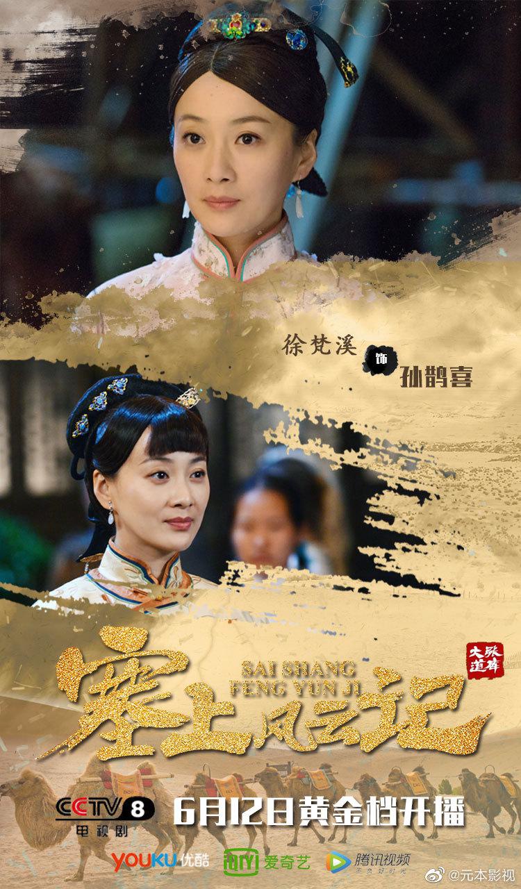 元本影视徐梵溪塞上风云记徐梵溪饰孙鹊喜居于深