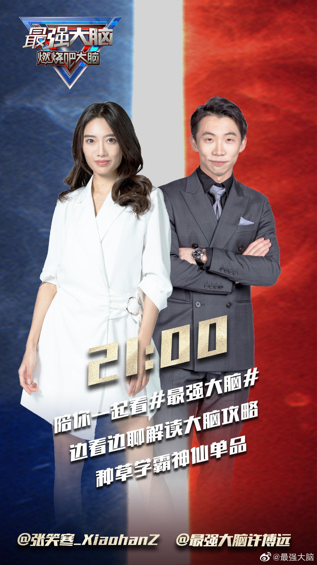 呼声很高的@最强大脑许博远 @张笑寒_xiaohanz 终于来陪脑粉们看