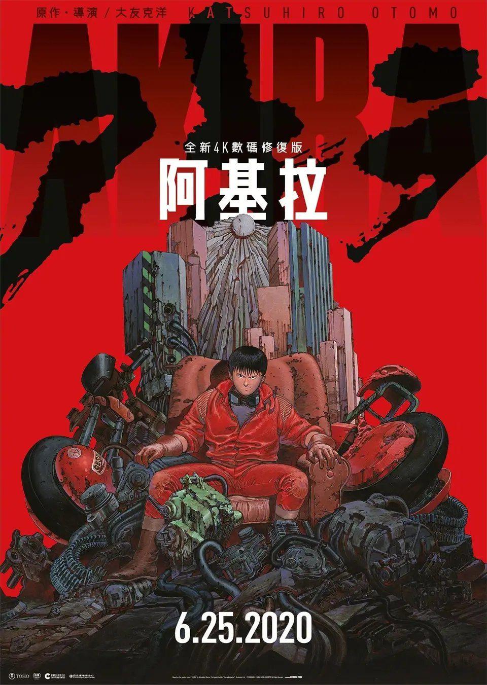 日本动画神作《阿基拉》32周年4k修复版港版海报!
