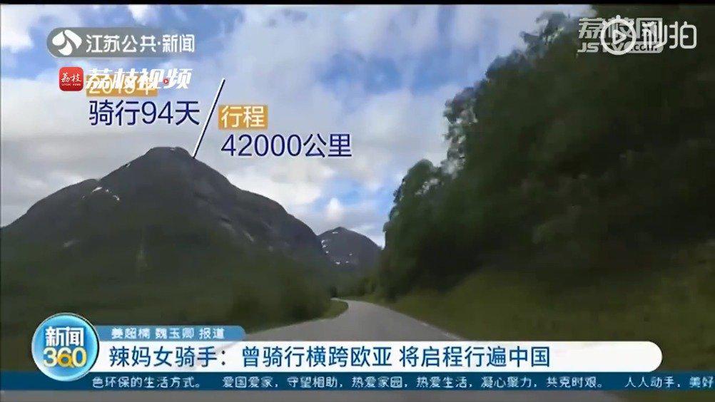 去年,南京单亲妈妈李春辉骑着摩托车,历时94天,穿越25个国家