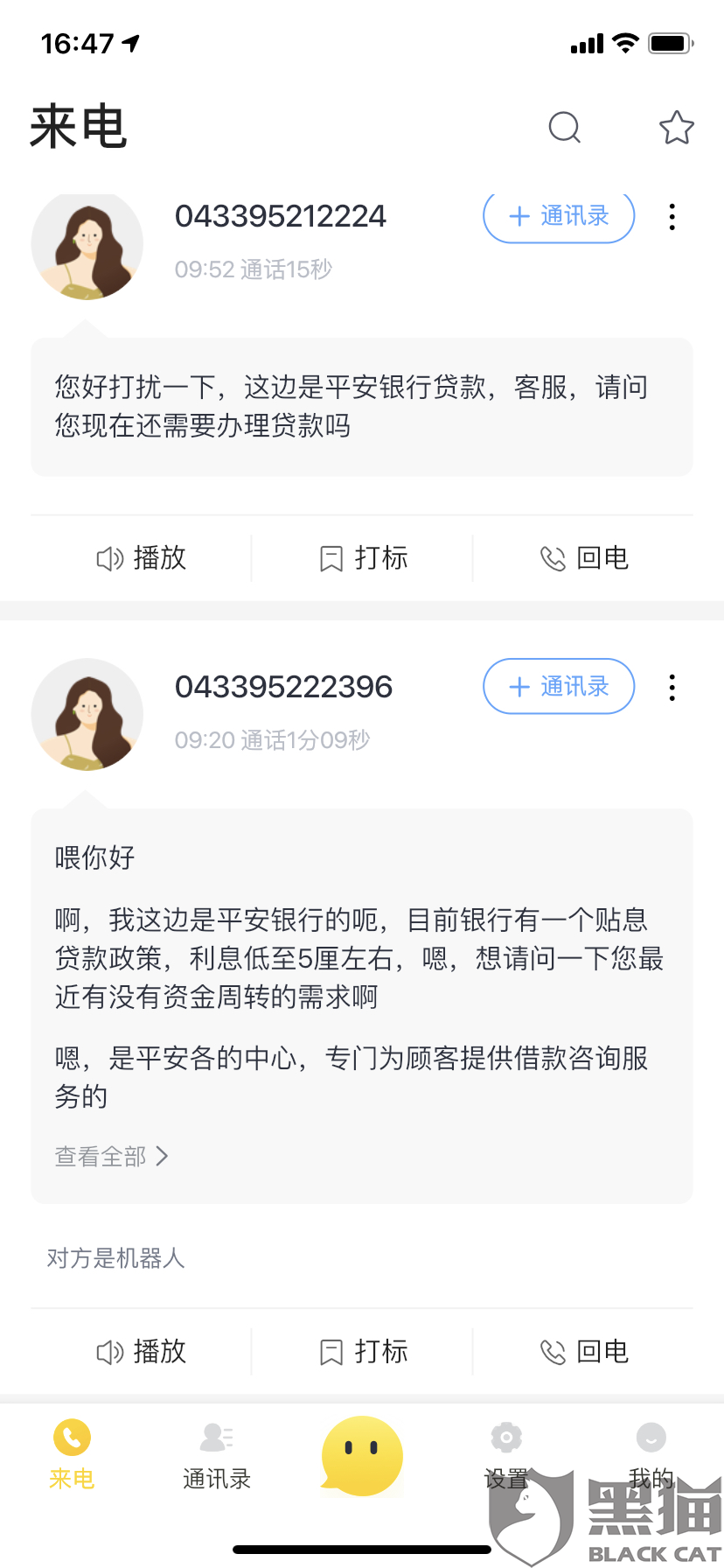 黑貓投訴平安銀行騷擾我辦理貸款