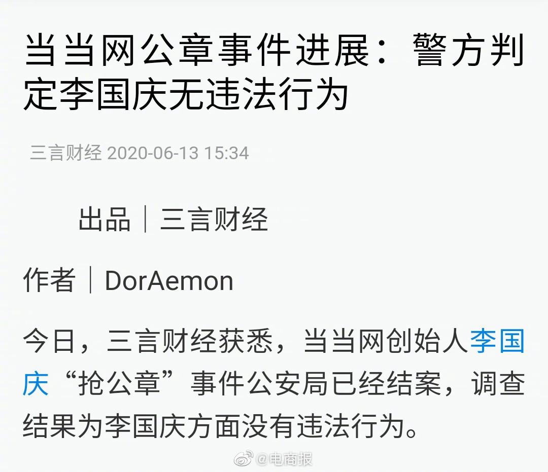 据三言财经,当当网创始人李国庆"抢公章"事件公安局已经结案