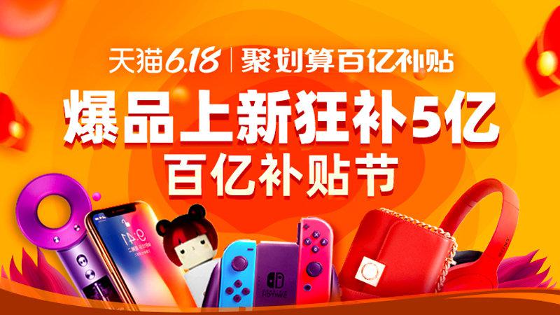 2020年天猫618聚划算百亿补贴猛戳