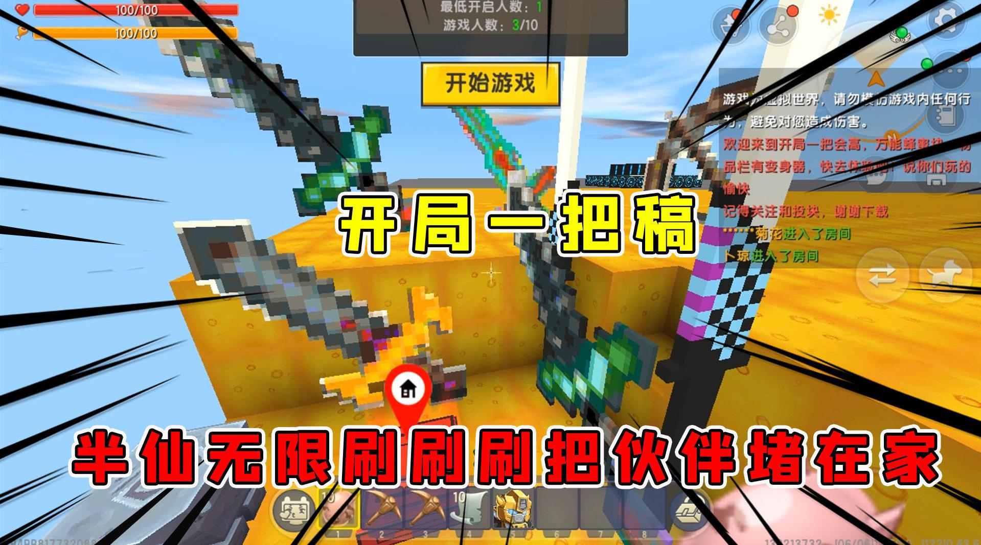 迷你世界:开局一把稿万能蜂蜜块半仙一把无限刷刷刷把伙伴堵在家