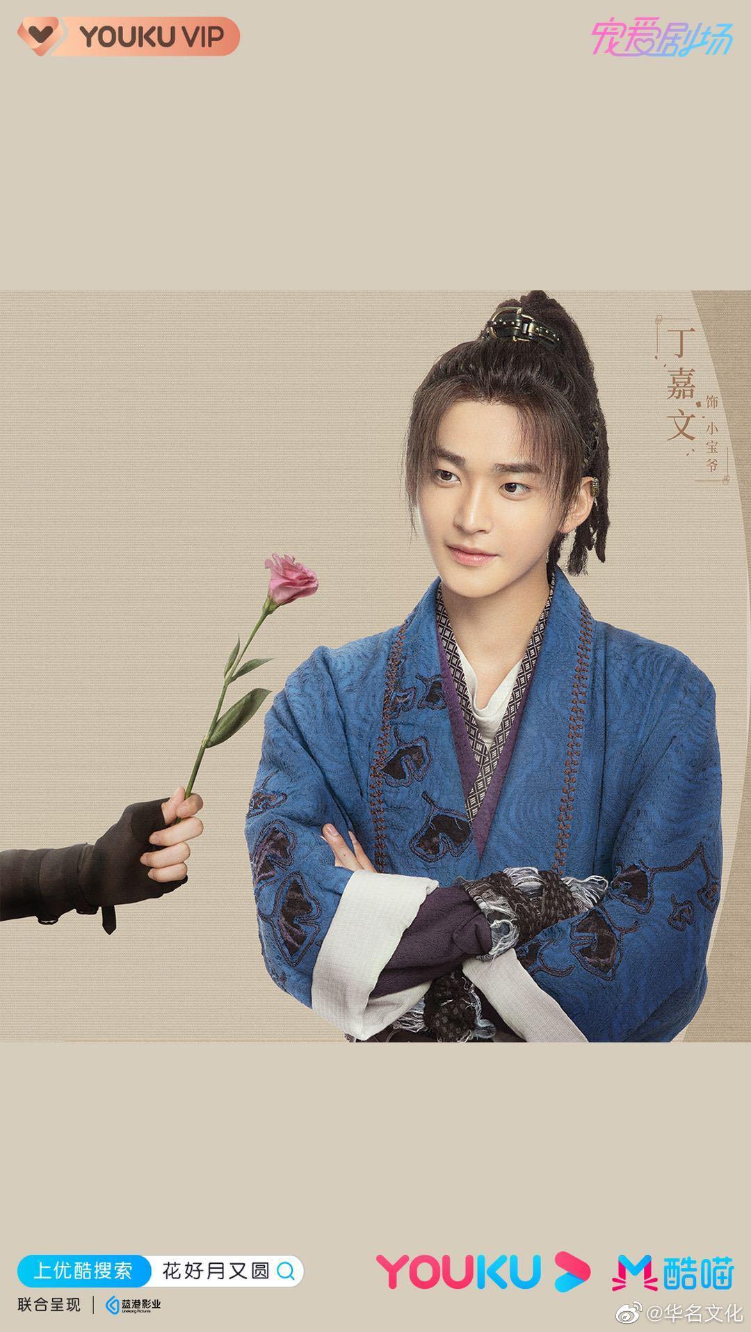 演员 丁嘉文 ×《花好月又圆》