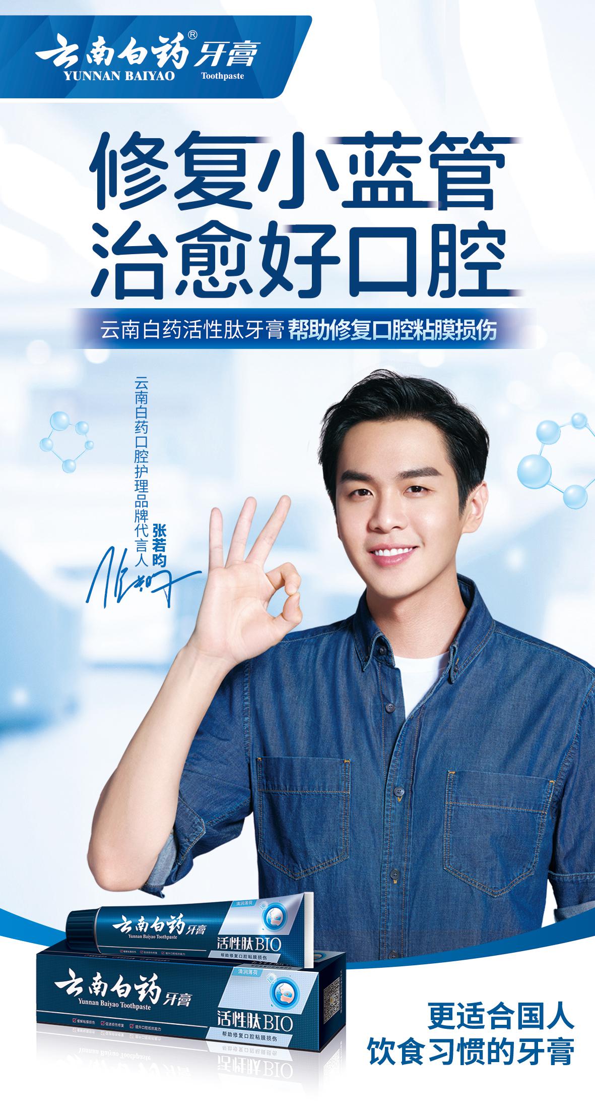 恭喜@张若昀 正式官宣成为云南白药口腔护理品牌代言人!
