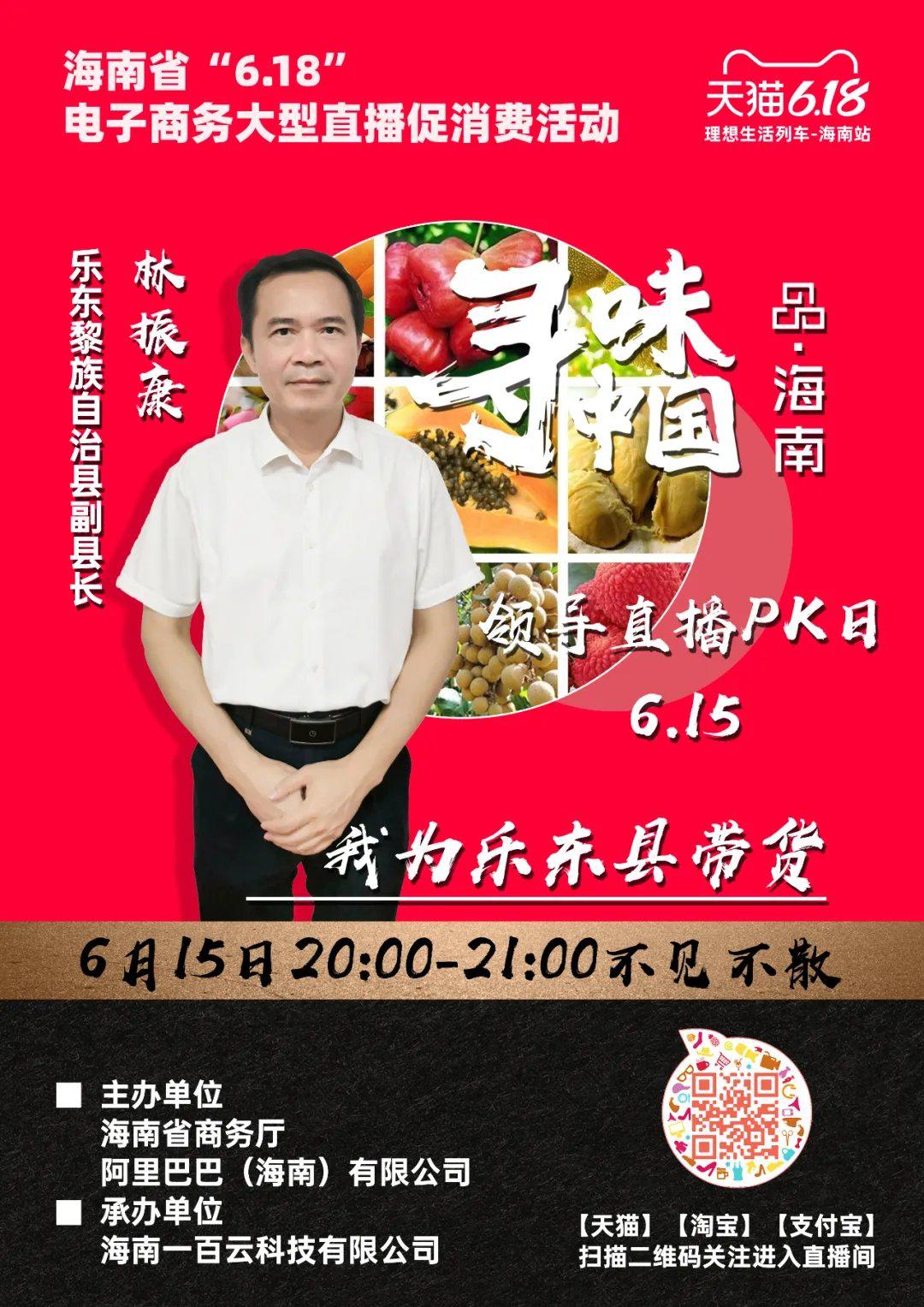 闹钟定好!今晚锁定8点!一起看副县长林振康为乐东直播带货