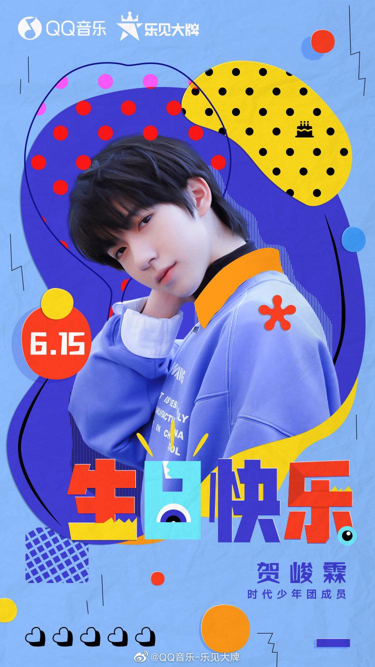 16岁成都崽@时代少年团-贺峻霖 生日快乐! 16岁的夏天如期而至
