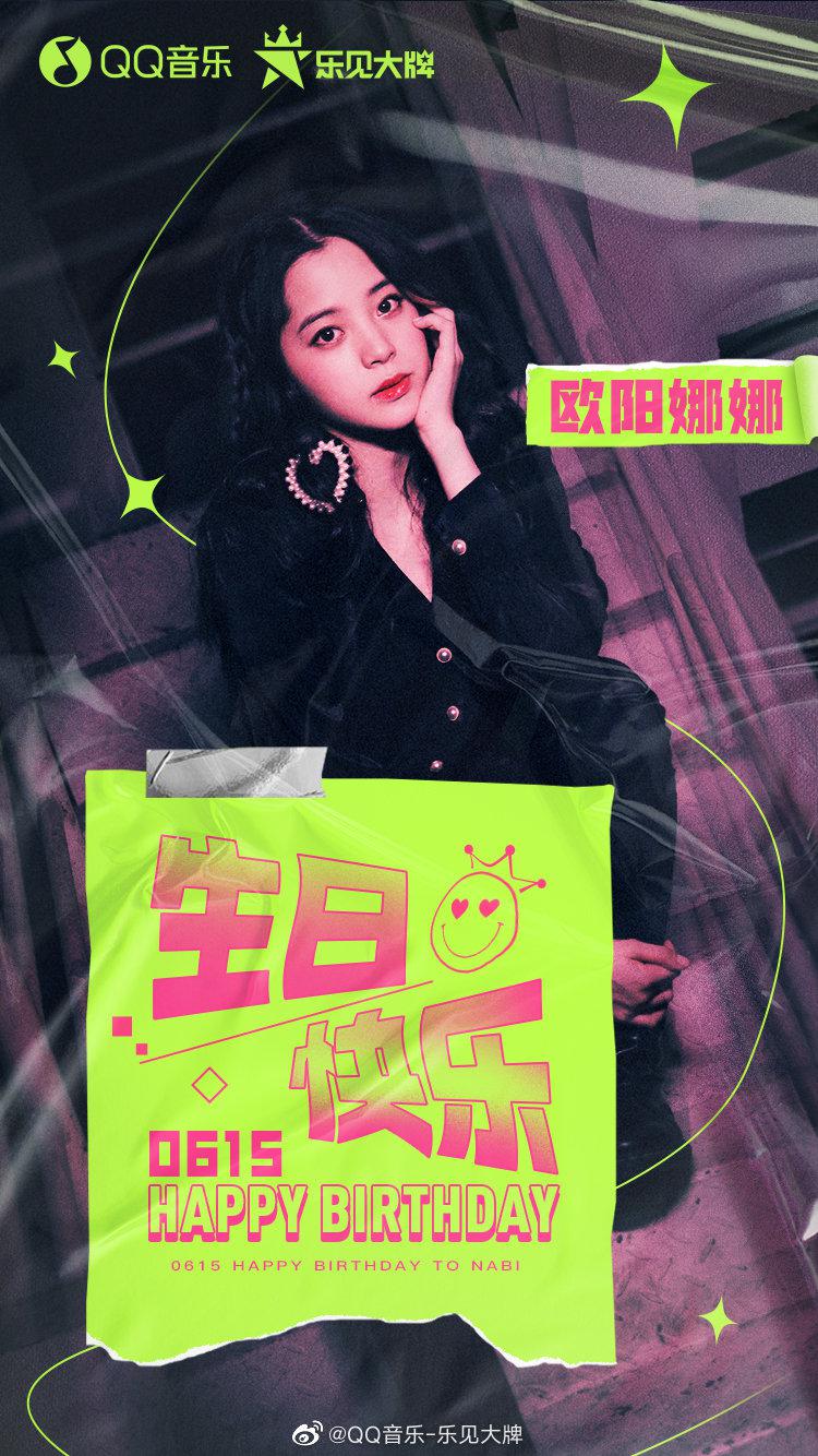 一见钟情的宝藏女孩欧阳娜娜nana生日快乐