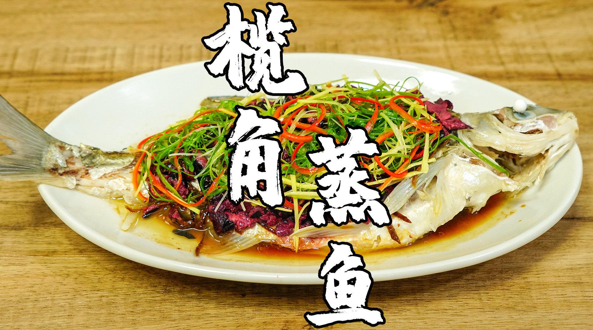 榄角蒸鱼,广式特色清蒸鱼做法,鲜香开胃.