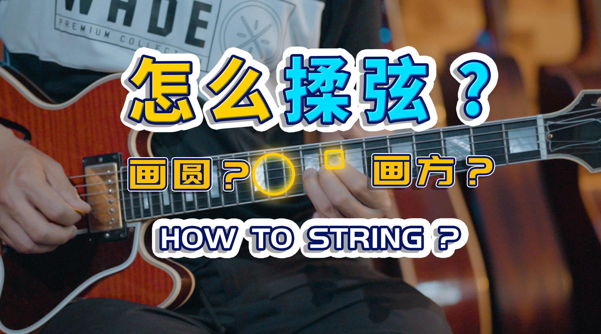 给吉他初学者分享几种揉弦的实操方法